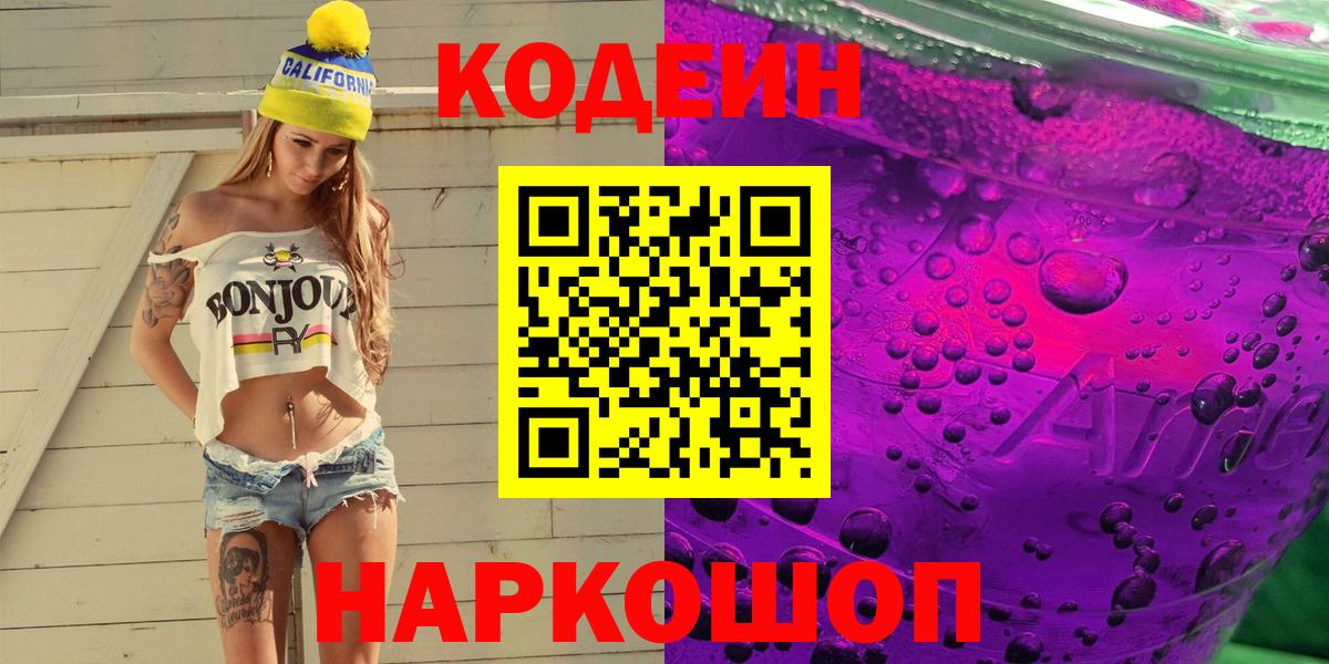 Codein напиток Lean (лин)  Кодеин Purple Drank  Вход с VPN  Когалым 